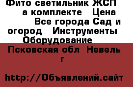 Фито светильник ЖСП 30-250 а комплекте › Цена ­ 1 750 - Все города Сад и огород » Инструменты. Оборудование   . Псковская обл.,Невель г.